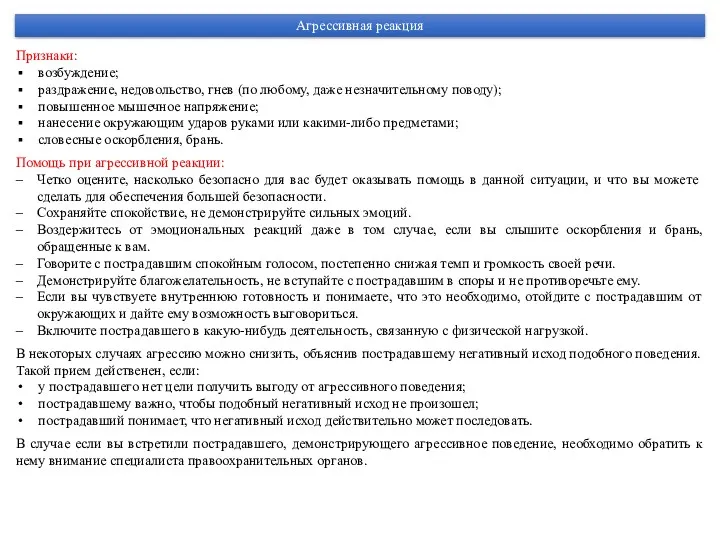 Агрессивная реакция Признаки: возбуждение; раздражение, недовольство, гнев (по любому, даже