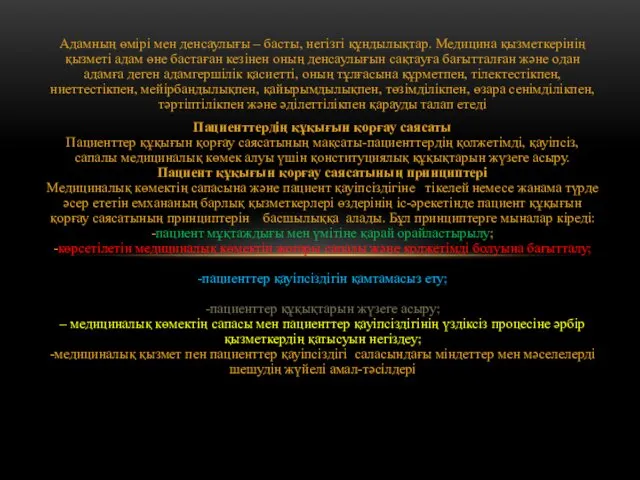 Адамның өмірі мен денсаулығы – басты, негізгі құндылықтар. Медицина қызметкерінің