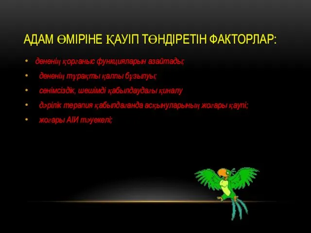 АДАМ ӨМІРІНЕ ҚАУІП ТӨНДІРЕТІН ФАКТОРЛАР: дененің қорғаныс функцияларын азайтады; дененің