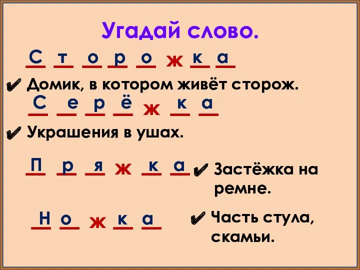 Угадай слово. Домик, в котором живёт сторож. Украшения в ушах.