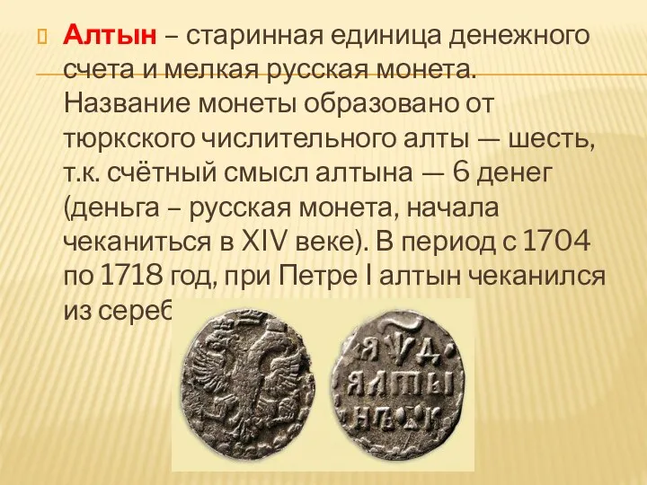 Алтын – старинная единица денежного счета и мелкая русская монета.