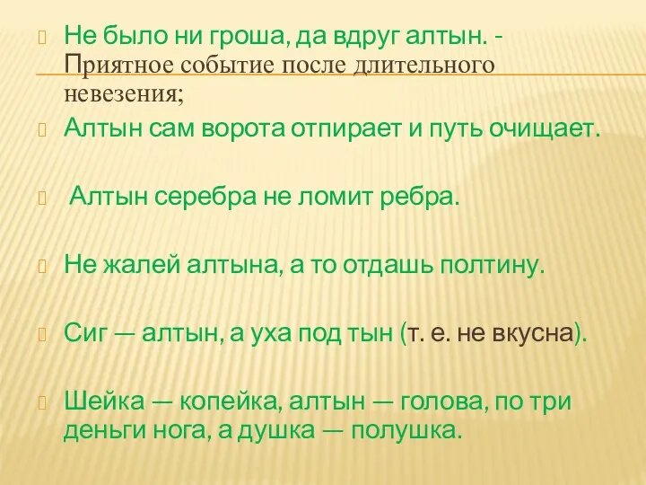 Не было ни гроша, да вдруг алтын. - Приятное событие