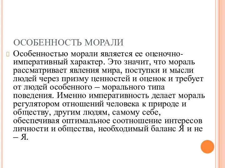 ОСОБЕННОСТЬ МОРАЛИ Особенностью морали является ее оценочно-императивный характер. Это значит,