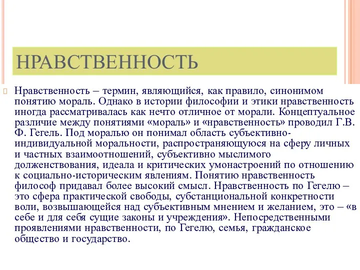 НРАВСТВЕННОСТЬ Нравственность – термин, являющийся, как правило, синонимом понятию мораль.