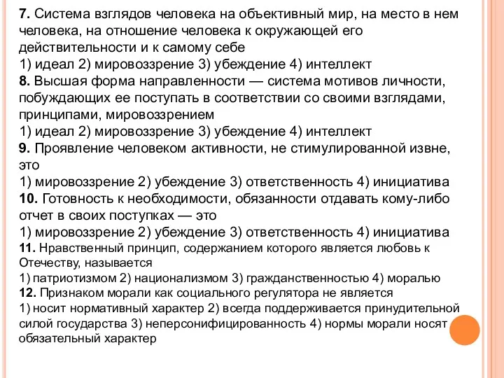 7. Система взглядов человека на объективный мир, на место в