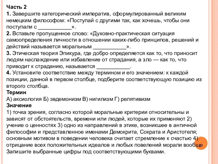 Часть 2 1. Завершите категорический императив, сформулированный великим немецким философом: