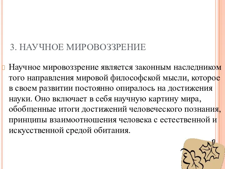 3. НАУЧНОЕ МИРОВОЗЗРЕНИЕ Научное мировоззрение является законным наследником того направления