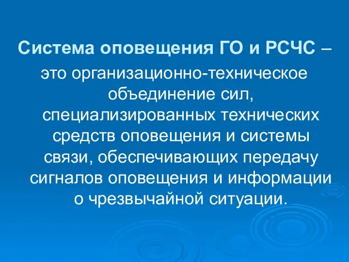 Система оповещения ГО и РСЧС – это организационно-техническое объединение сил,