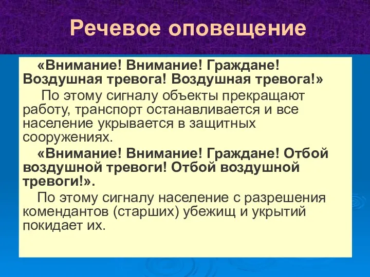 Речевое оповещение «Внимание! Внимание! Граждане! Воздушная тревога! Воздушная тревога!» По