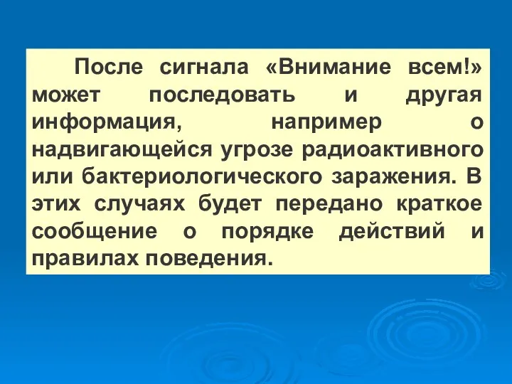 После сигнала «Внимание всем!» может последовать и другая информация, например