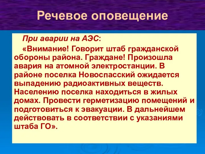 При аварии на АЭС: «Внимание! Говорит штаб гражданской обороны района.