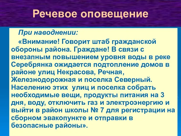 При наводнении: «Внимание! Говорит штаб гражданской обороны района. Граждане! В