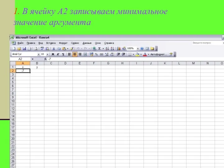 1. В ячейку А2 записываем минимальное значение аргумента