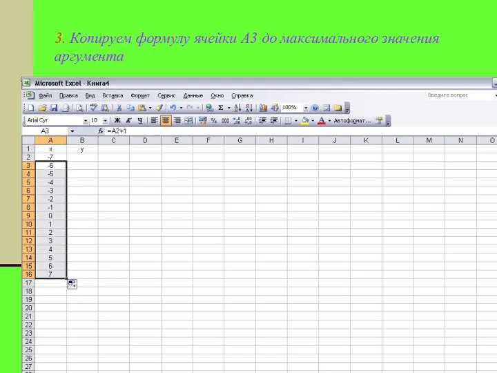 3. Копируем формулу ячейки А3 до максимального значения аргумента