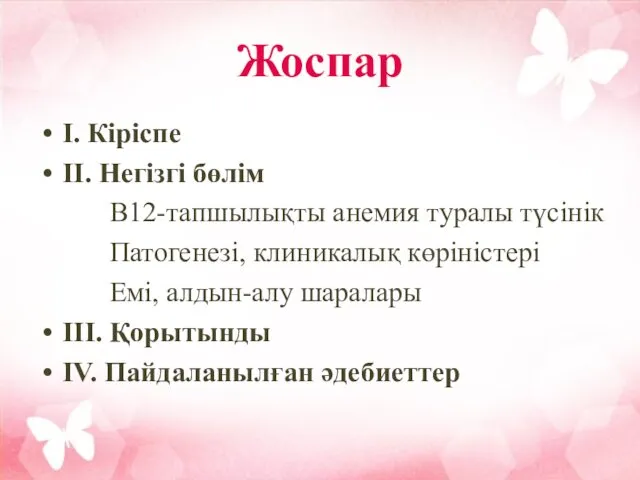 Жоспар І. Кіріспе ІІ. Негізгі бөлім В12-тапшылықты анемия туралы түсінік