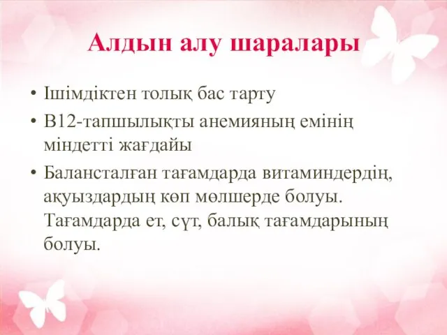 Алдын алу шаралары Ішімдіктен толық бас тарту В12-тапшылықты анемияның емінің