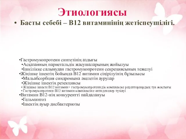 Этиологиясы Басты себебі – В12 витаминінің жетіспеушілігі. Гастромукопротеин синтезінің аздығы