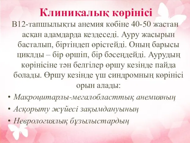 Клиникалық көрінісі В12-тапшылықты анемия көбіне 40-50 жастан асқан адамдарда кездеседі.