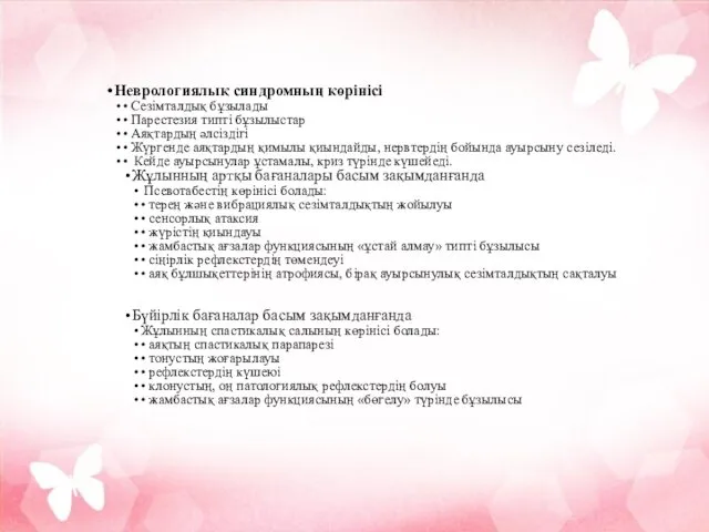 Неврологиялық синдромның көрінісі • Сезімталдық бұзылады • Парестезия типті бұзылыстар