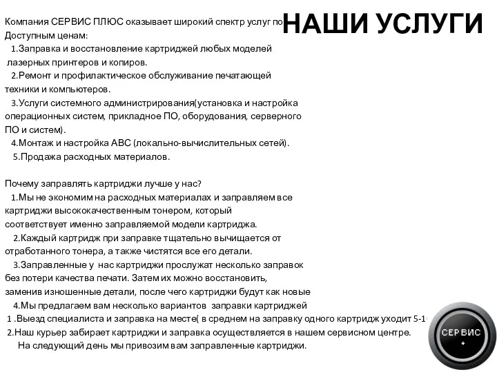 НАШИ УСЛУГИ Компания СЕРВИС ПЛЮС оказывает широкий спектр услуг по