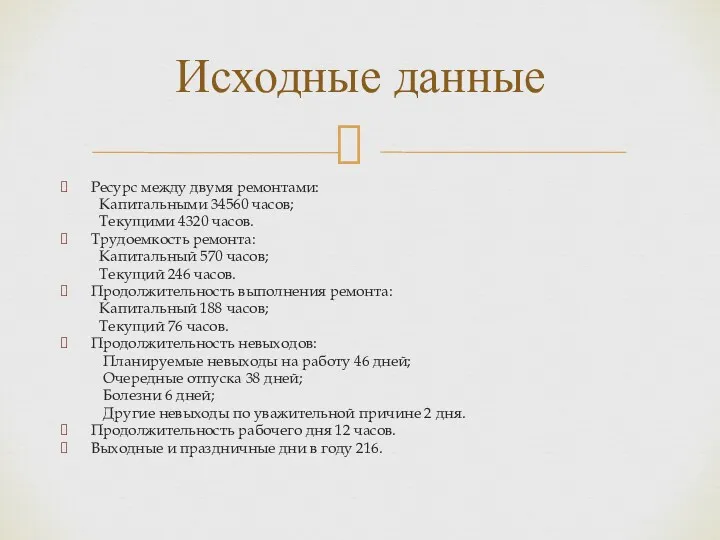 Ресурс между двумя ремонтами: Капитальными 34560 часов; Текущими 4320 часов.