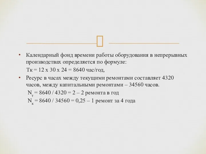 Календарный фонд времени работы оборудования в непрерывных производствах определяется по