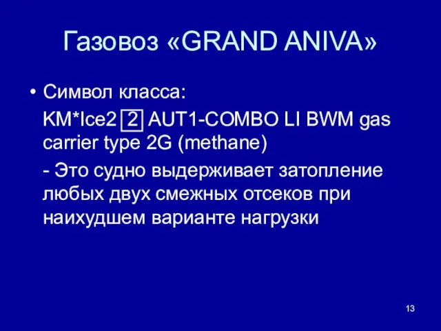 Газовоз «GRAND ANIVA» Символ класса: KM*Ice2 2 AUT1-COMBO LI BWM gas carrier type