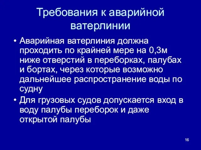 Требования к аварийной ватерлинии Аварийная ватерлиния должна проходить по крайней мере на 0,3м