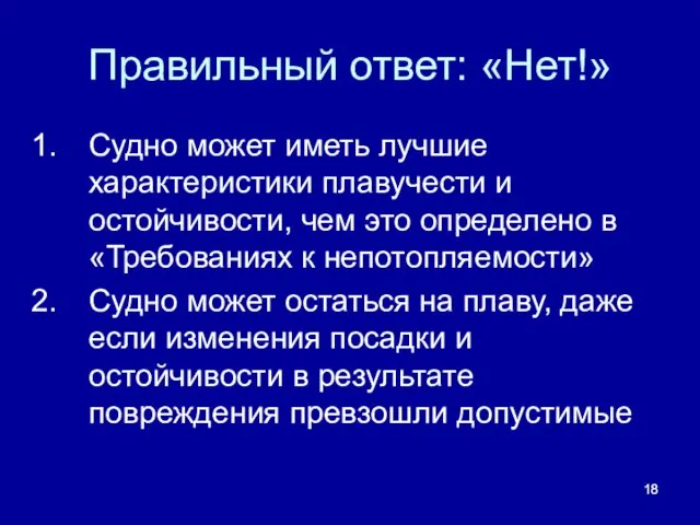 Правильный ответ: «Нет!» Судно может иметь лучшие характеристики плавучести и