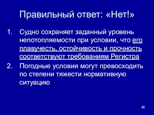 Правильный ответ: «Нет!» Судно сохраняет заданный уровень непотопляемости при условии, что его плавучесть,