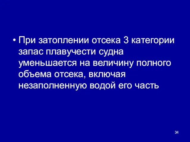 При затоплении отсека 3 категории запас плавучести судна уменьшается на