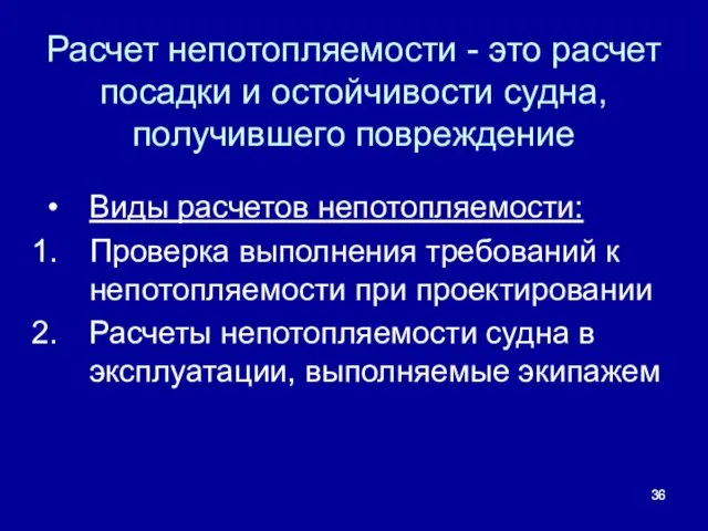 Расчет непотопляемости - это расчет посадки и остойчивости судна, получившего повреждение Виды расчетов