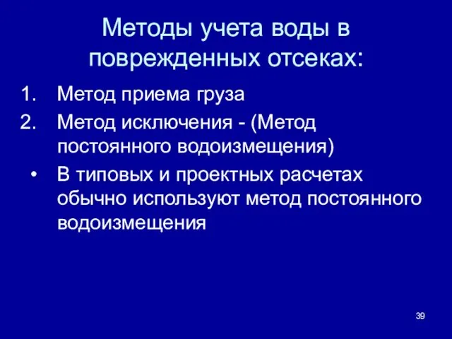 Методы учета воды в поврежденных отсеках: Метод приема груза Метод исключения - (Метод