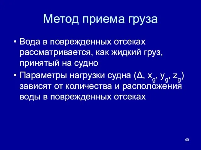 Метод приема груза Вода в поврежденных отсеках рассматривается, как жидкий груз, принятый на