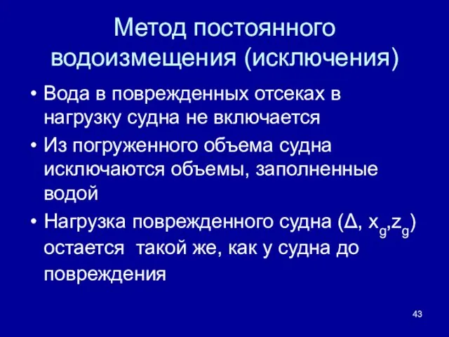 Метод постоянного водоизмещения (исключения) Вода в поврежденных отсеках в нагрузку