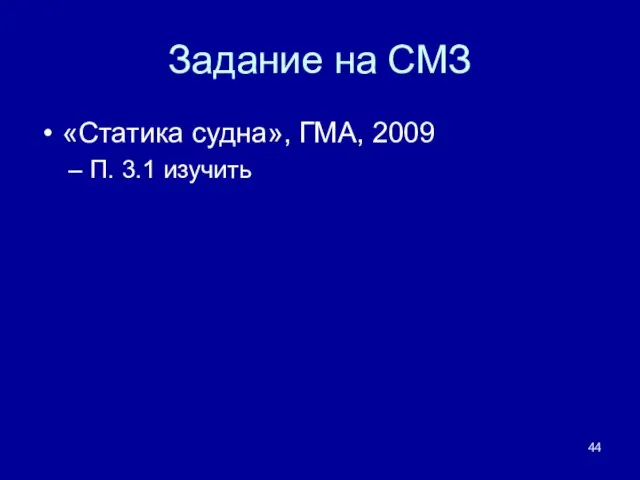 Задание на СМЗ «Статика судна», ГМА, 2009 П. 3.1 изучить