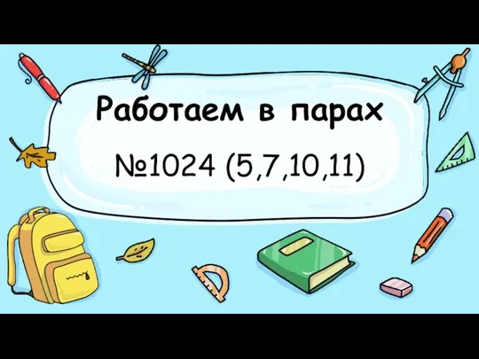 Работаем в парах №1024 (5,7,10,11)