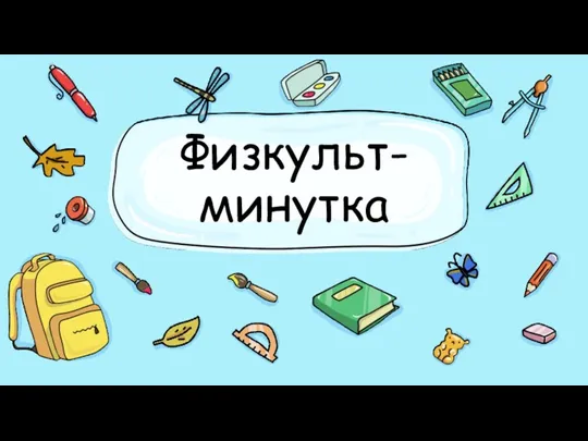 Физкульт- минутка