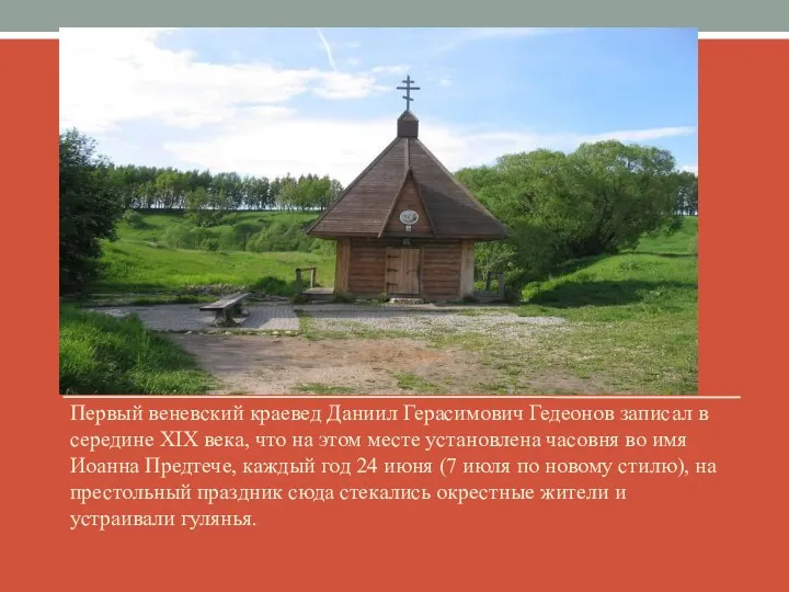 Первый веневский краевед Даниил Герасимович Гедеонов записал в середине XIX