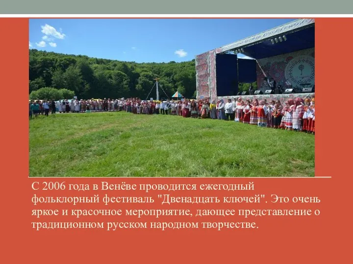 С 2006 года в Венёве проводится ежегодный фольклорный фестиваль "Двенадцать