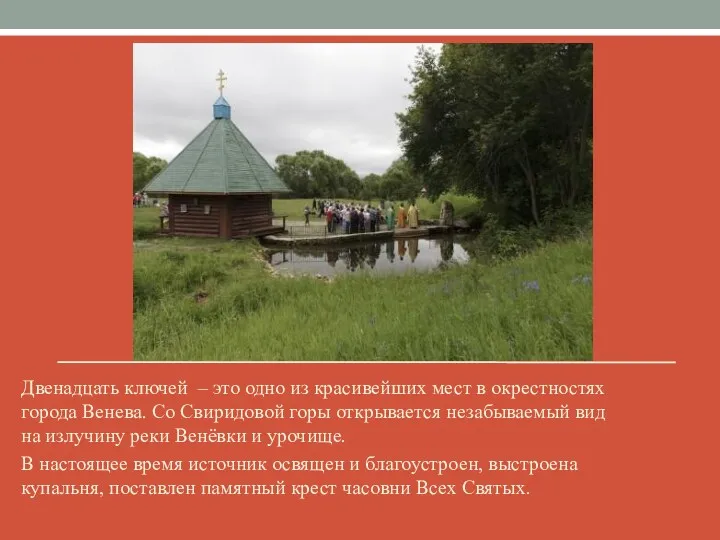 Двенадцать ключей – это одно из красивейших мест в окрестностях