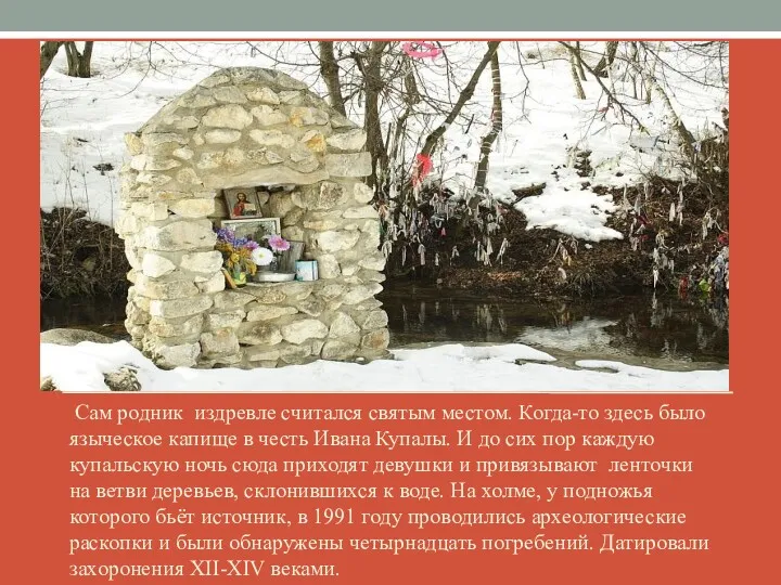 Сам родник издревле считался святым местом. Когда-то здесь было языческое