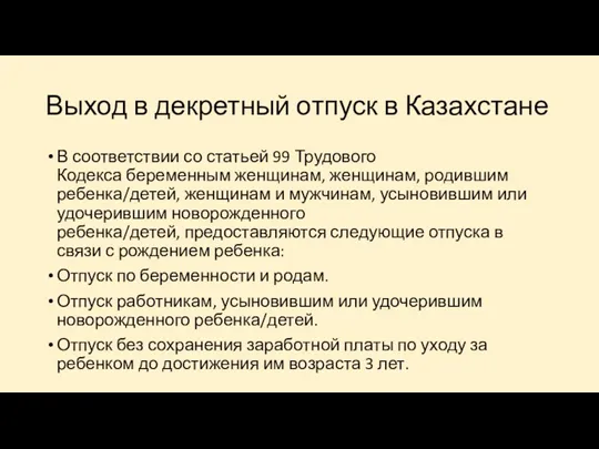 Выход в декретный отпуск в Казахстане В соответствии со статьей 99 Трудового Кодекса