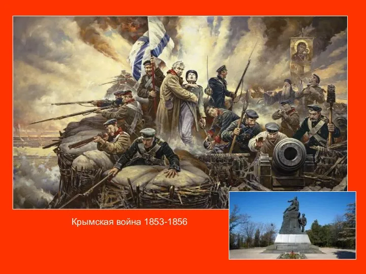 Крымская война 1853-1856