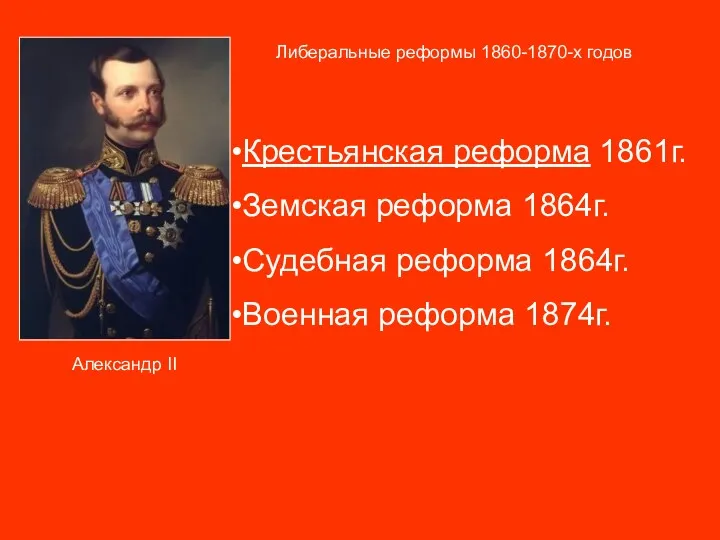 Либеральные реформы 1860-1870-х годов Александр II Крестьянская реформа 1861г. Земская