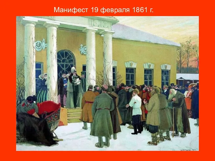 Манифест 19 февраля 1861 г.