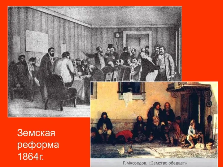 Земская реформа 1864г.