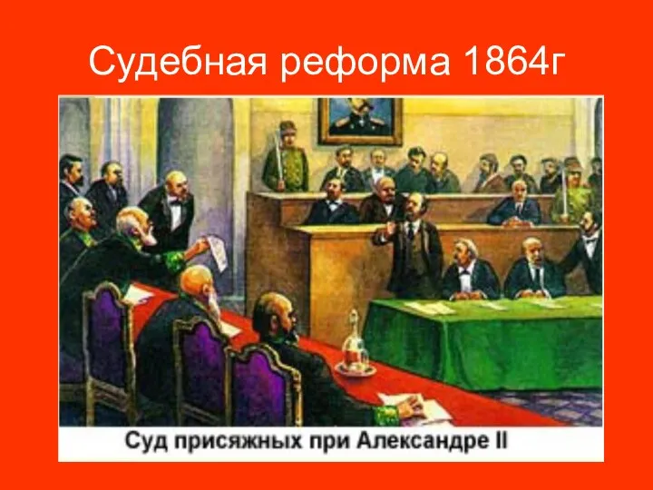 Судебная реформа 1864г