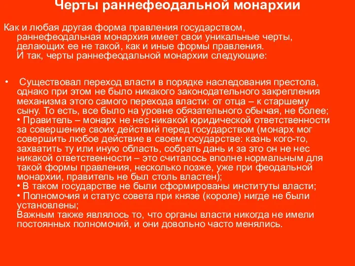 Черты раннефеодальной монархии Как и любая другая форма правления государством,