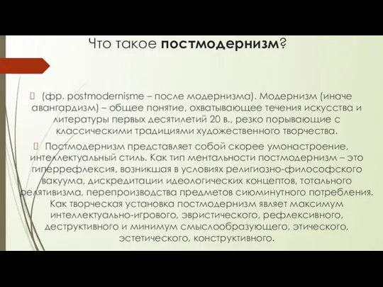 Что такое постмодернизм? (фр. postmodernisme – после модернизма). Модернизм (иначе